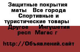 Защитные покрытия, маты - Все города Спортивные и туристические товары » Другое   . Ингушетия респ.,Магас г.